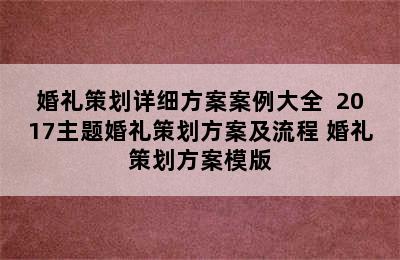 婚礼策划详细方案案例大全  2017主题婚礼策划方案及流程 婚礼策划方案模版